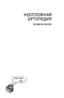 Неотложная ортопедия: Позвоночник