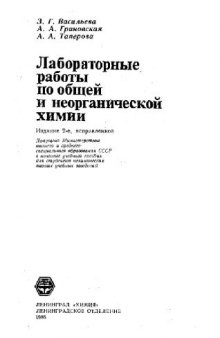 Лабораторные работы по общей и неорганической химии