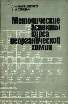 Методические аспекты курса неорганической химии