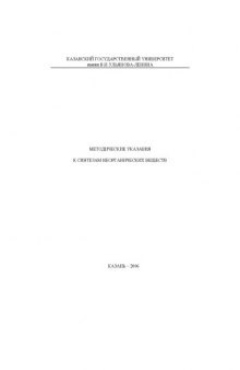 Методические указания к синтезам неорганических веществ