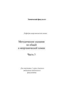 Методические указания по общей и неорганической химии. Часть 3