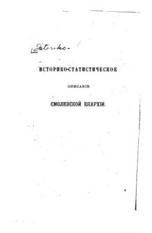 Историко-статистическое описание Смоленской епархии.