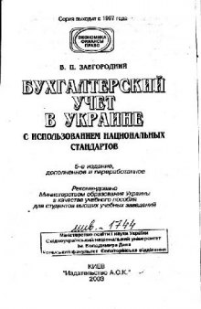 Бухгалтерский учет в Украине