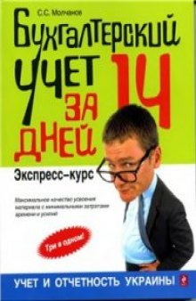 Бухгалтерский учет за 14 дней. Учет и отчетность Украины