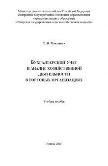 Бухгалтерский учет и анализ хозяйственной деятельности в торговых организациях: