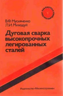 Дуговая сварка высокопрочных легированных сталей