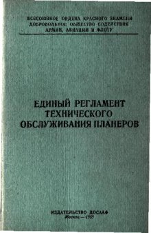 Единый регламент технического обслуживания планеров