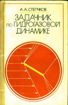 Задачник по гидрогазовой динамике [Для авиац. спец. вузов]