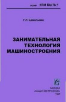 Занимательная технология машиностроения