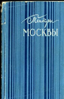 Театры Москвы (издание второе, дополненное)