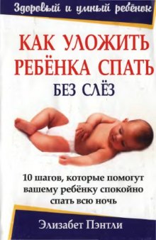 Как уложить ребенка спать без слез