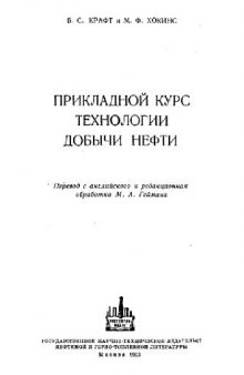 Прикладной курс технологии добычи нефти