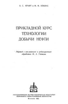 Прикладной курс технологии добычи нефти