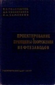 Проектирование и принципы сооружения нефтезаводов