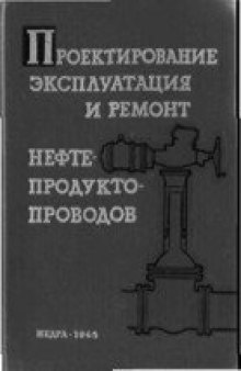 Проектирование, эксплуатация и ремонт нефтепродуктопроводов