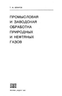 Промысловая и заводская обработка природных и нефтяных газов