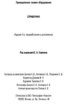 Промышленное газовое оборудование: справочник