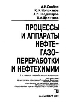 Процессы и аппараты нефтегазопереработки и нефтехимии