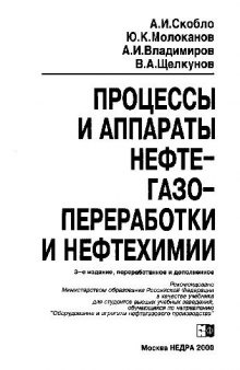 Процессы и апппараты нефтегаопереработки