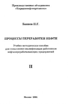 Процессы переработки нефти