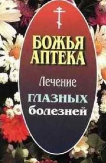 Лечение глазных болезней. Божья аптека