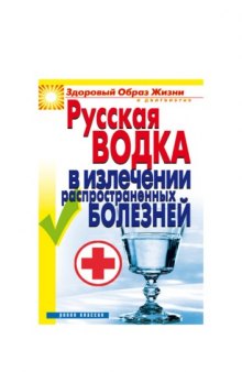 Русская водка в излечении распространенных болезней