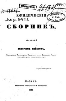 Юридический сборник, изданный Д.Мейером