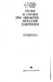 Трение и смазки при обработке металлов давлением: справочник