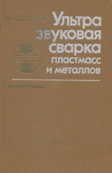 Ультразвуковая сварка пластмасс и металлов