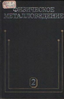 Физическое металловедение (в 3-х томах)