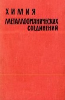 Химия металлоорганических соединений