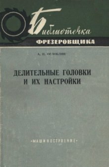 Делительные головки и их настройки. Серия Библиотечка фрезеровщика