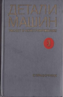 Детали машин. Расчет и конструирование. Справочник.