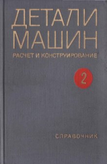 Детали машин. Расчет и конструирование. Справочник.