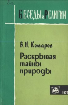 Раскрывая тайны природы. Беседы о религии