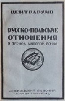 Русско-польские отношения в период мировой войны. Сборник документов