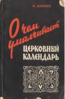 О чем умалчивает церковный календарь