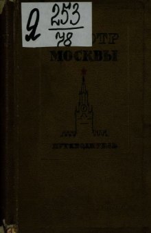 Осмотр Москвы. Путеводитель