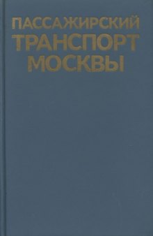 Пассажирский транспорт Москвы