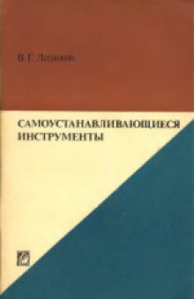 Самоустанавливающиеся инструменты