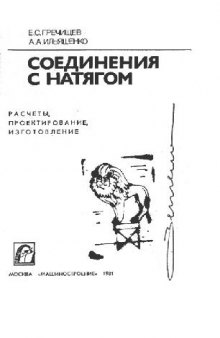 Соединения с натягом