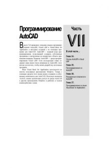 Программирование AutoCAD (Неопубликованные главы из книги Би