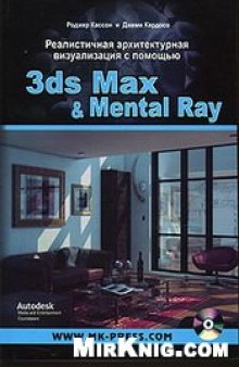 Реалистичная архитектурная визуализация с помощью 3ds Max & Mental Ray