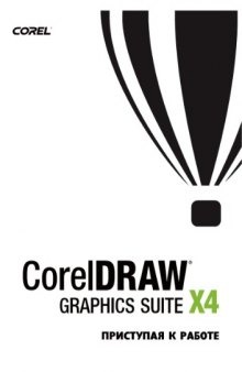 Руководство пользователя CorelDRAW Graphics Suite X4