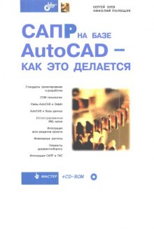 САПР на базе AutoCAD - как это делается