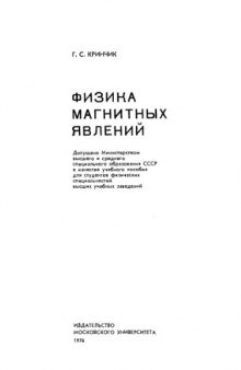 Физика магнитных явлений