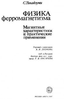 Физика ферромагнетизма. Магнитные характеристики и практические применения