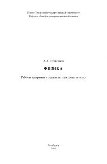 Физика: Рабочая программа и задания по электромагнетизму