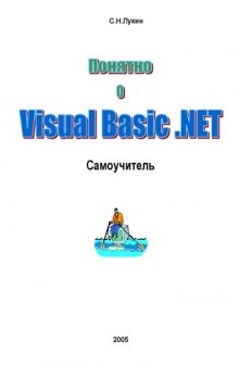 Понятно о Visual Basic.NET. Самоучитель