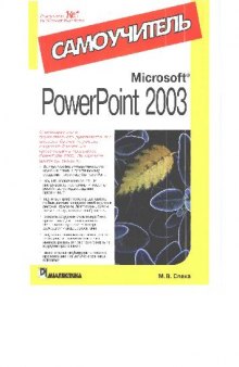 Презентации MS PowerPoint 2003 Самоучитель